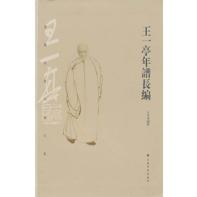 【正版书】 王一亭年谱长编 王中秀 编著 上海书画出版社