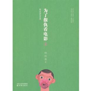 【正版书】 为了报仇看电影2 韩松落 著 译林出版社