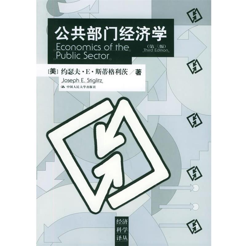 【正版】公共部门经济学 第3版【单本】 [美]斯蒂格利茨；郭