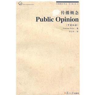 【正版】复旦新闻学术创新系列 传播概念 Public Opinion [美]普赖斯；邵志择