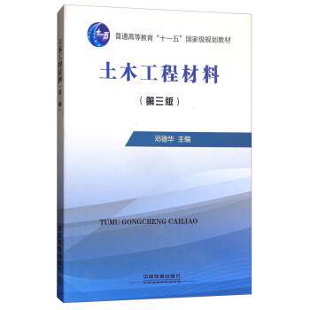 【正版】土木工程材料 第三版邓德华 编中国铁道出版社97871132 邓德华