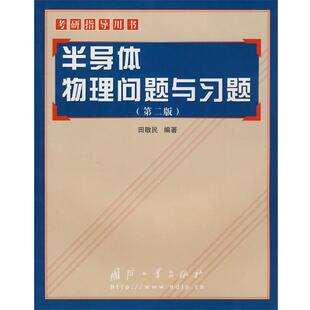 【正版书】 半导体物理问题与习题 田敬民 编著 国防工业出版社