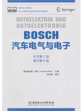 【正版书】 BOSCH汽车电气与电子 康拉德·莱夫　主编,孙泽昌　等译 北京理工大学出版社