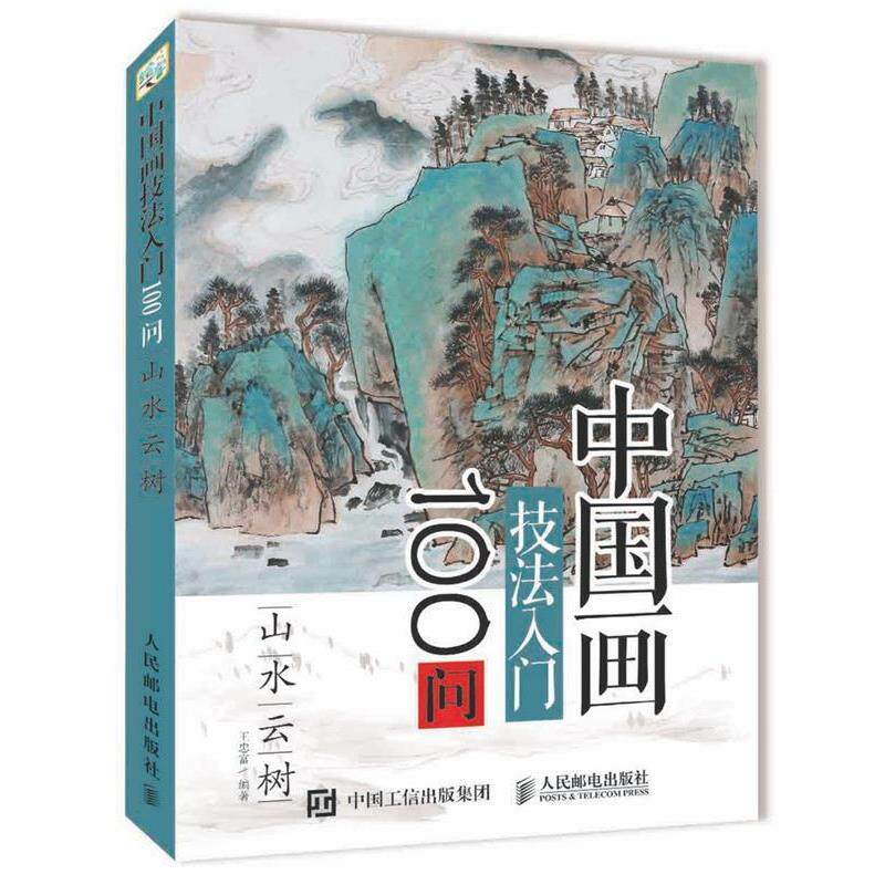 【正版书】 山水云树-中国画技法入门100问 王忠富 人民邮电出版社