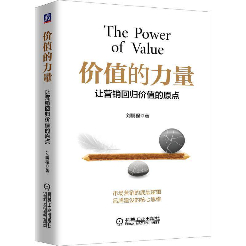 【正版书】 价值的力量:让营销回归价值的原点 刘鹏程 机械工业出版社