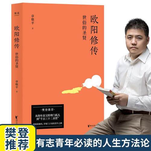 【正版书】 欧阳修传:世俗的圣贤 章敬平,果麦文化出品 浙江文艺出版社