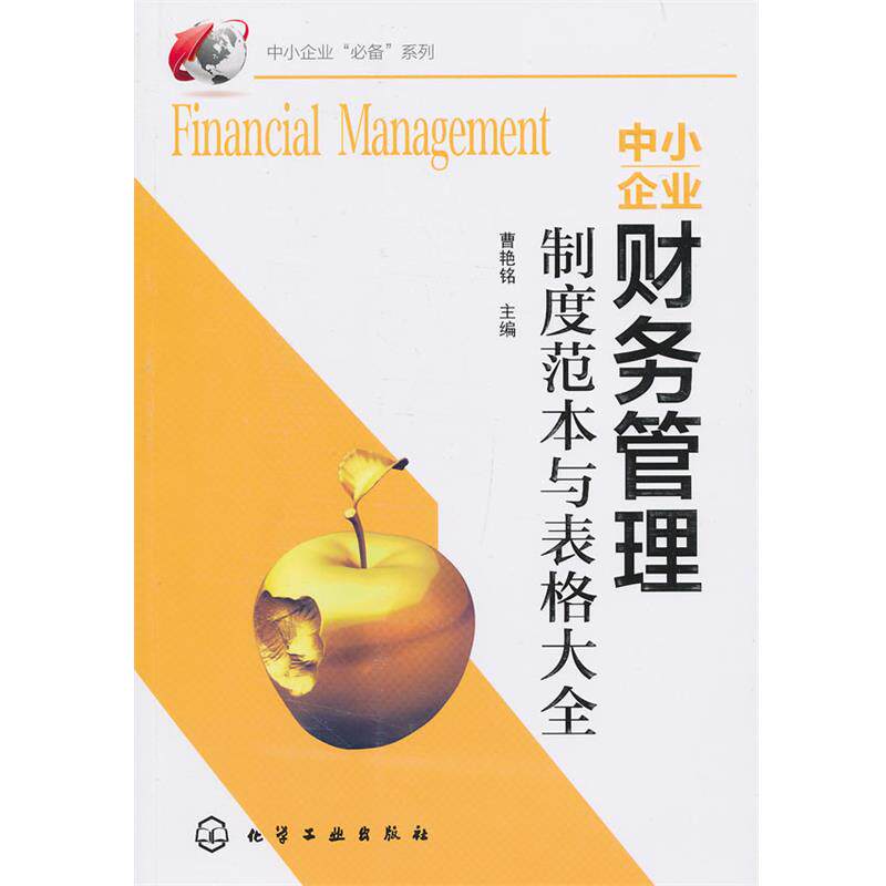 【正版书】中小企业系列 中小企业财务管理制度范本与表格大全 曹艳铭
