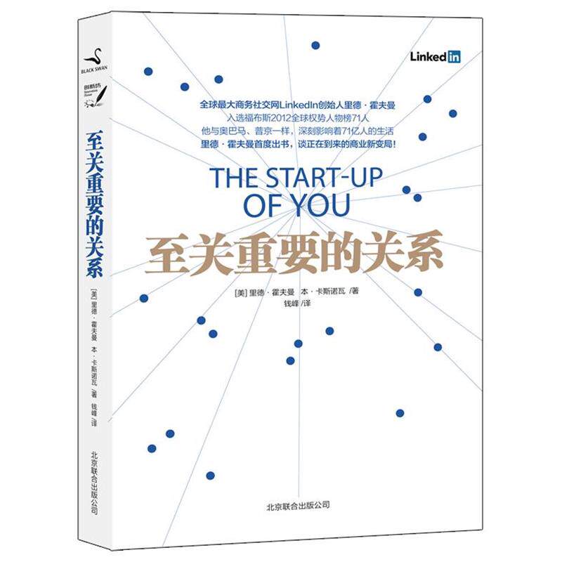 【正版书】 至关重要的关系 [美]里德·霍夫曼,[美]本·卡斯诺瓦 著,钱峰　译 北京联合出版公司