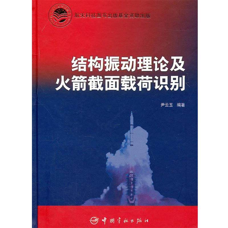 【正版】结构振动理论及火箭截面载荷识别 尹云玉