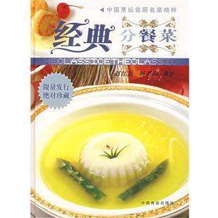 【正版书】 经典分餐菜 赵红斌,杨英勋 编著 中国商业出版社