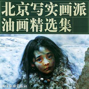 艾轩 北京写实画派油画精选集 绘 正版