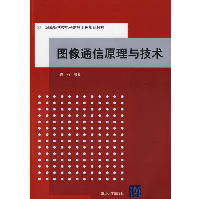 【正版书】 图像通信原理与技术 娄莉 编著 清华大学出版社