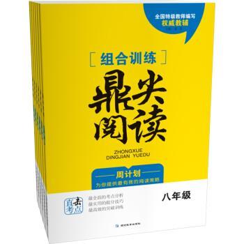 【正版书】 组合训练鼎尖阅读 八年级 通用版 聂清 著 延边教育出版社