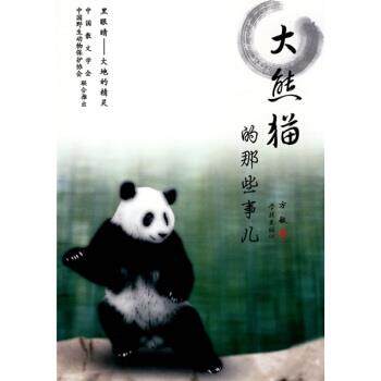 【正版书】 黑眼睛·大地的精灵:大熊猫的那些事儿 方敏 著 学林出版社
