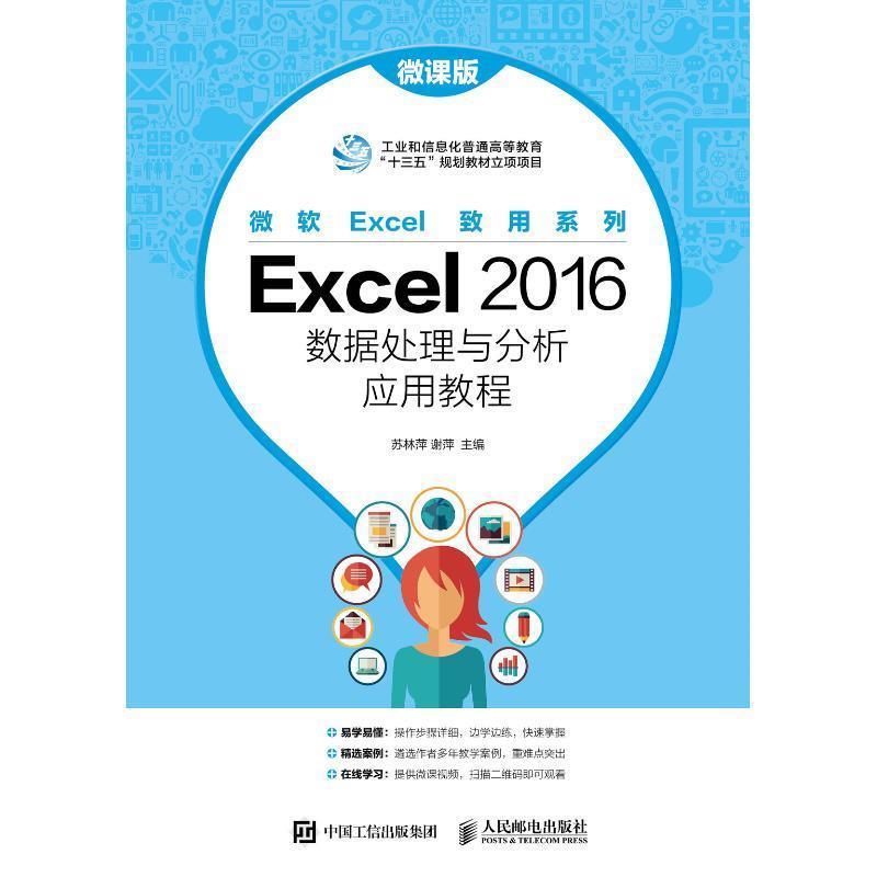 【正版】Excel2016数据处理与分析应用教程（微课版） 苏林萍、谢萍