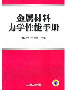 【正版】金属材料力学性能手册 刘鸣放、刘胜新