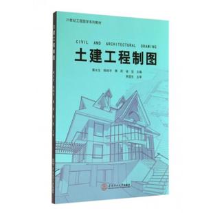 【正版】土建工程制图黄水生陈皓宇黄莉等编华南理工大学出版社97875 黄水生、陈皓宇、黄莉