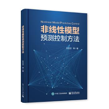 【正版】非线性模型预测控制方法张友安