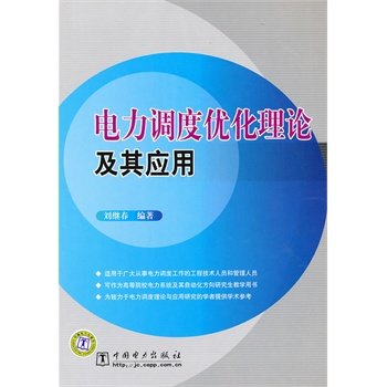 【正版】电力调度优化理论及其应用 刘继春