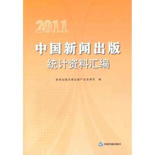 【正版书】 2011中国新闻出版统计资料汇编 新闻出版总署出版产业发展司 编 中国书籍出版社