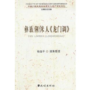 【正版书】 彝族俐侎人龙门调 中国少数民族非物质文化遗产研究系列 杨逸平　搜集整理 民族出版社