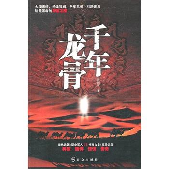 【正版】千年龙骨 欧阳乾