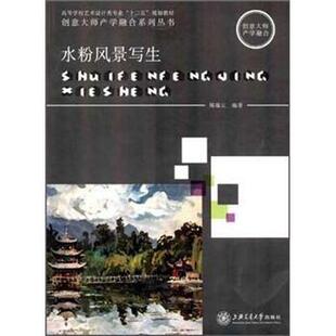 【正版书】 水粉风景写生 周瑞元 著 上海交通大学出版社