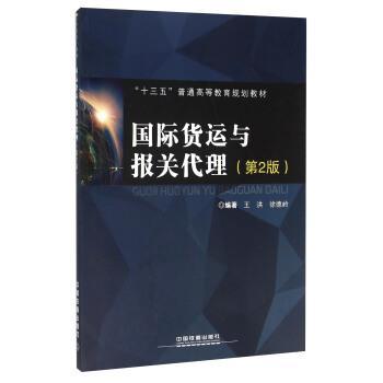 【正版】国际货运与报关代理（第2版） 王洪、徐德岭