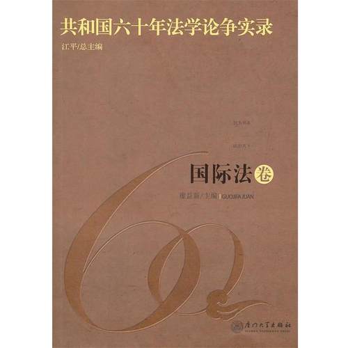 【正版】共和国六十年法学论争实录国际法卷 廖益新