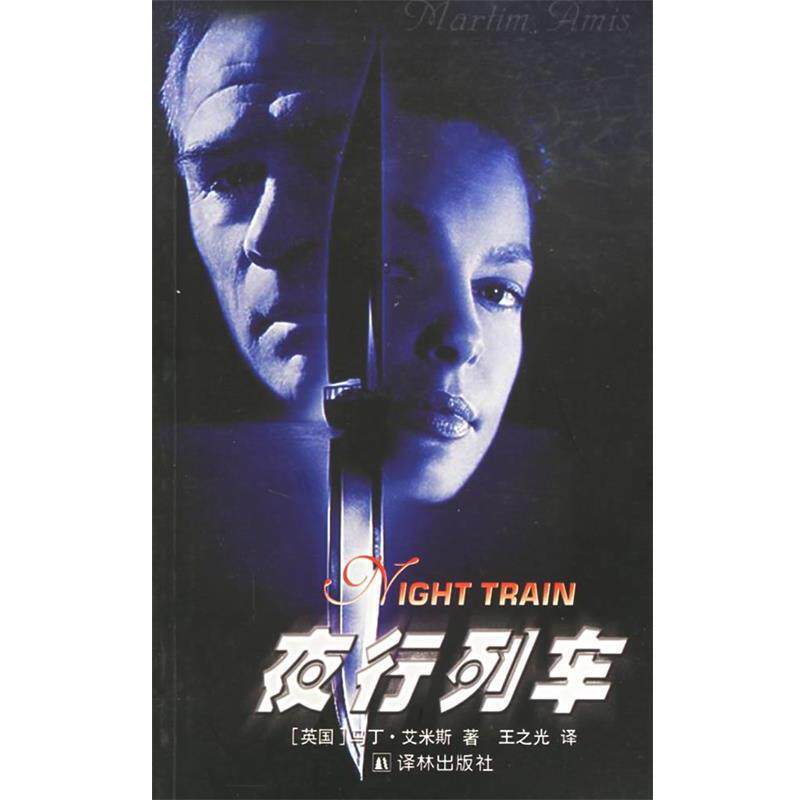 【正版书】 夜行列车—译林世界文学名著·现当代系列 (英)艾米斯(Amis,M.) 著,王之光 译 译林出版社