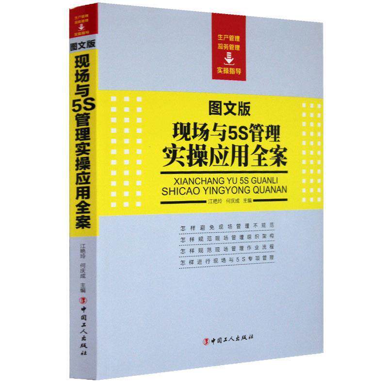 【正版书】 图文版现场与5S管理实操应用全案 江艳玲,何庆成 编 中国工人出版社