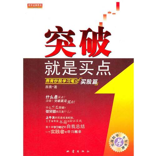 【正版书】 突破就是买点 燕青 地震出版社