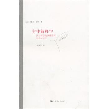 【正版】主体解释学法兰西学院演讲系列19811982【单本】 米歇尔·福柯；佘碧平