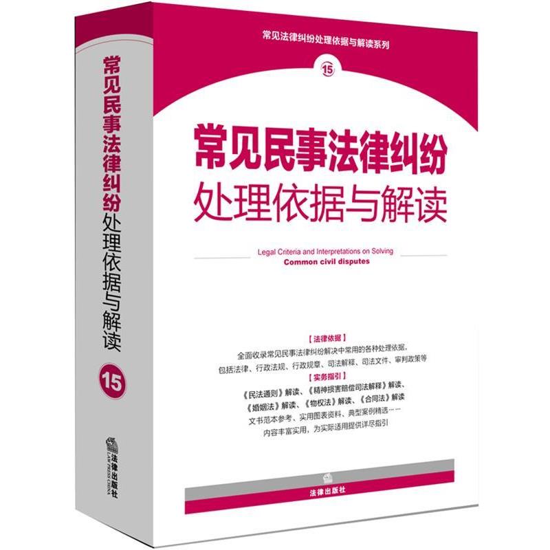 【正版书】 常见民事法律纠纷处理依据与解读 法律出版社法规中心　编 法律出版社