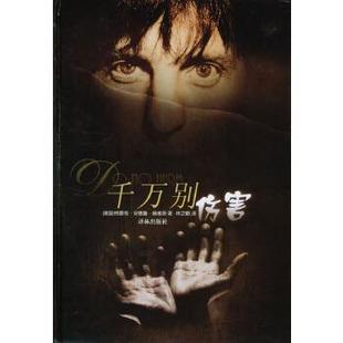 【正版】千万别伤害 格雷格·安德鲁·赫维