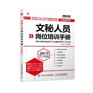 【正版书】 文秘人员岗位培训手册:文秘人员应知应会的7大工作事项和112个工作小项 赵安香, 刘少丹 人民邮电出版社