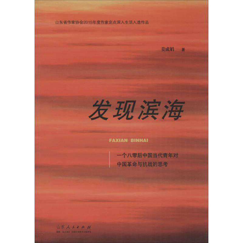 【正版书】 发现滨海 姜成娟 山东人民出版社