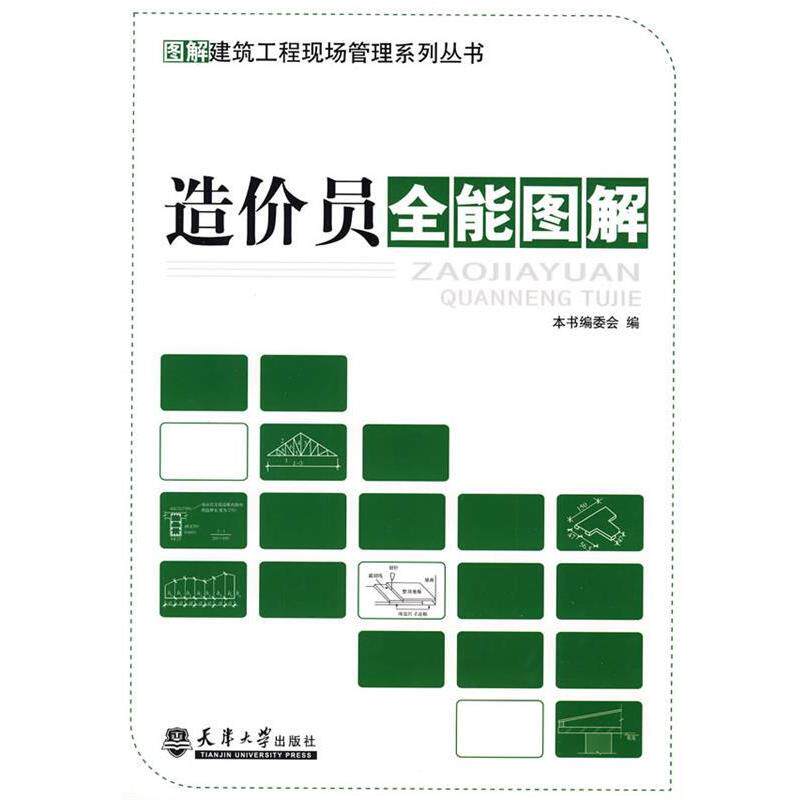 【正版书】 造价员全能图解 《图解建筑工程现场管理系列丛书》编委会 编 天津大学出版社