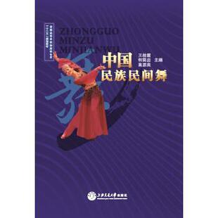 【正版书】 中国民族民间舞 王桂霞,何国忠,高原英 编 上海交通大学出版社
