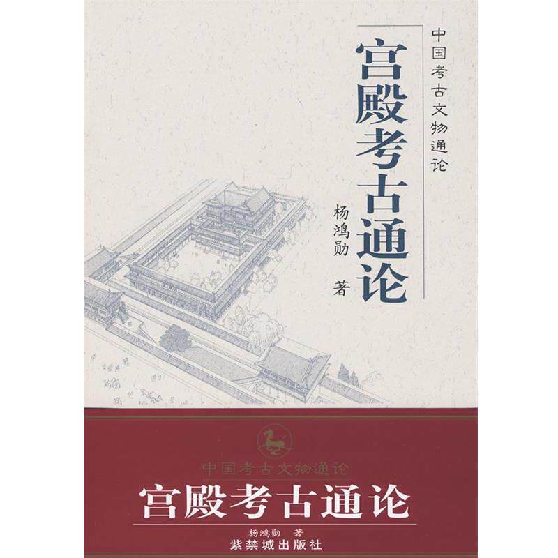 【正版书】 宫殿考古通论 杨鸿勋　著 紫禁城出版社