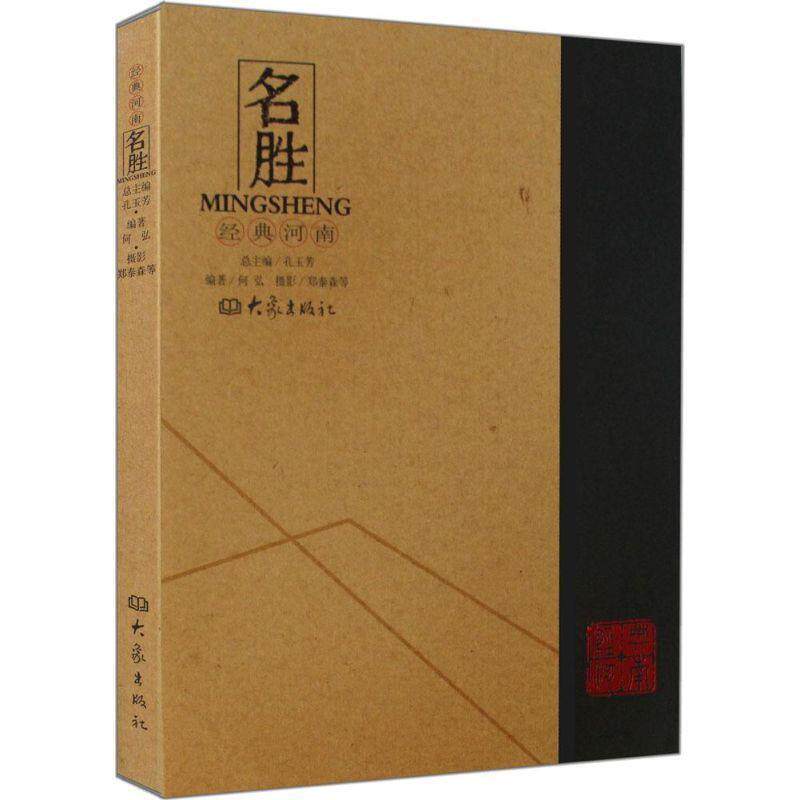 【正版书】 经典河南:名胜 何弘,孔玉芳,郑泰森等摄影 大象出版社