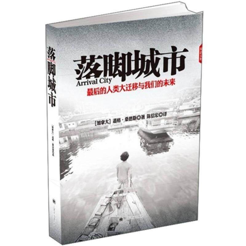 落脚城市 终的人口大迁徙与世界未来9787532756704 正版,书籍/杂志/报纸,外国随笔/散文集,淘宝优惠券,粉丝福利购,淘宝优惠卷