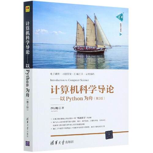 【正版书】 计算机科学导论--以Python为舟 沙行勉 清华大学出版社