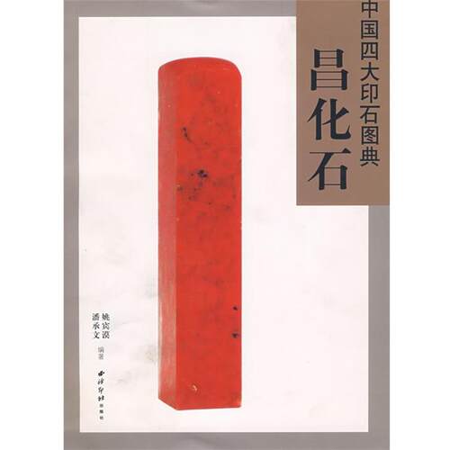 【正版书】 中国四打印石图典:昌化石 潘承文,姚宾谟　编著 西泠印社出版社有限公司
