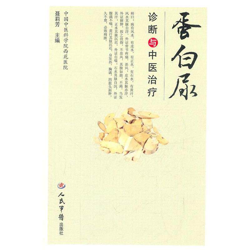 【正版书】 蛋白尿诊断与中医 聂莉芳 主编 人民军医出版社