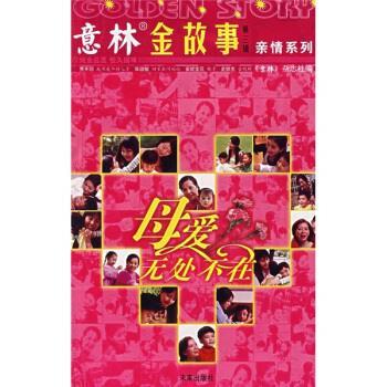【正版书】 意林金故事：母爱无处不在 顾平 编 未来出版社
