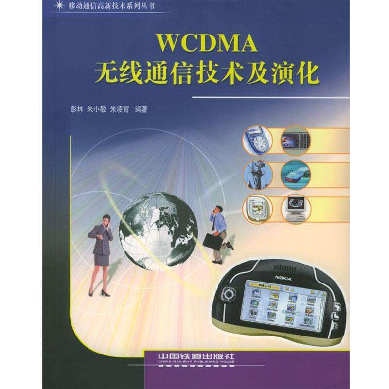 【正版书】 WCDMA 无线通信技术及演化 彭林,朱小敏,朱凌霄 编著 中国铁道出版社