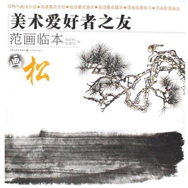 【正版书】 美术爱好者之友-范画临本:松 顾青蛟,陈建国 编著 江苏美术出版社