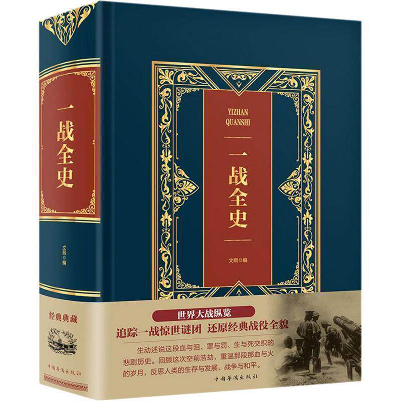 【正版书】 一战全史 编者:文熙 中国华侨出版社