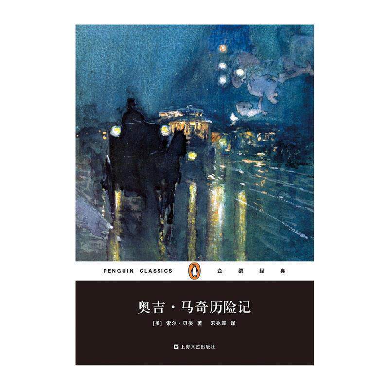 【正版书】 奥吉·马奇历险记 [美]索尔·贝娄 著,宋兆霖 译 上海文艺出版社